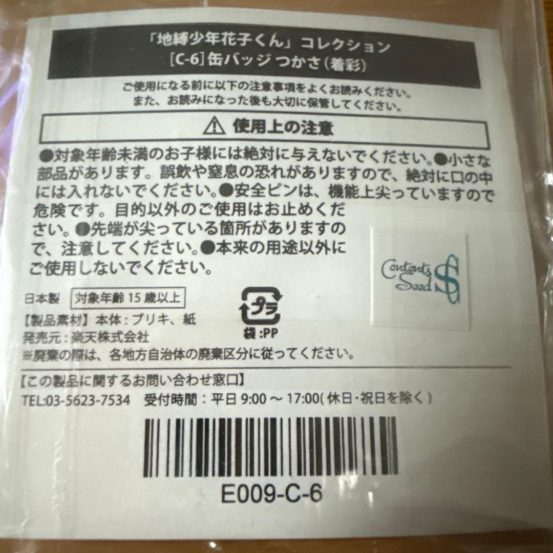 地縛少年花子くん　コレクション☆楽天くじ　C-6 缶バッジ　つかさ　（着彩）