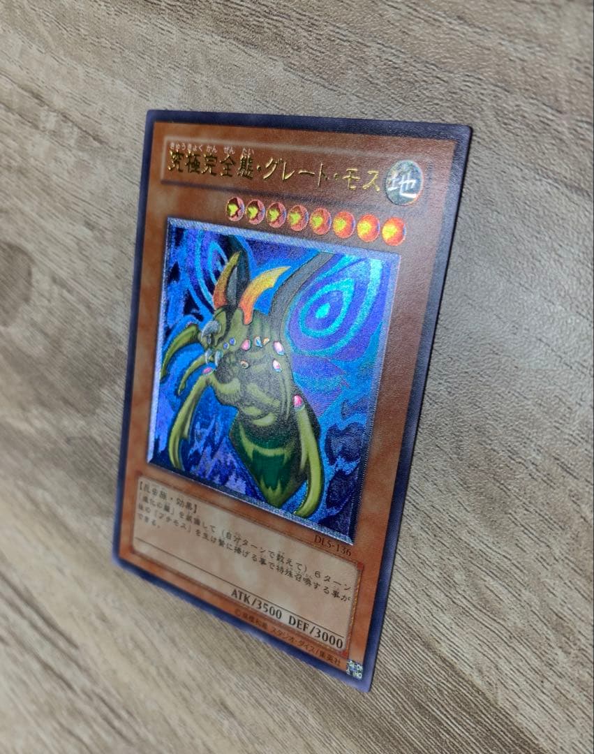 究極完全態グレートモス レリーフ 遊戯王