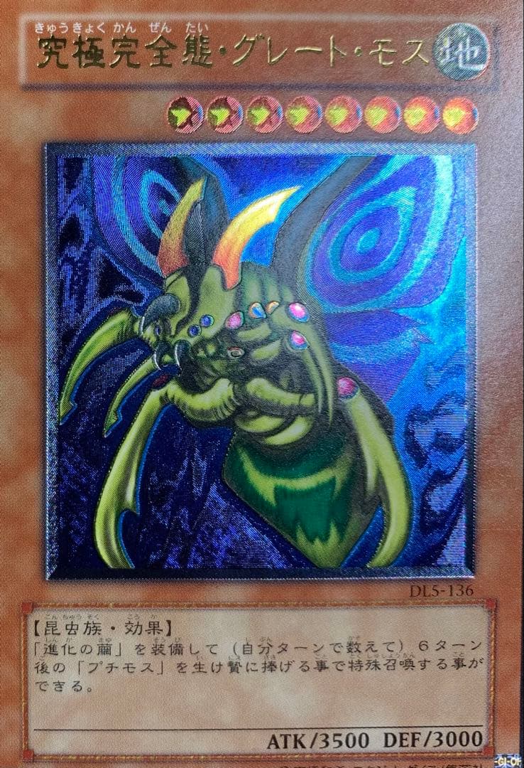 究極完全態グレートモス レリーフ 遊戯王