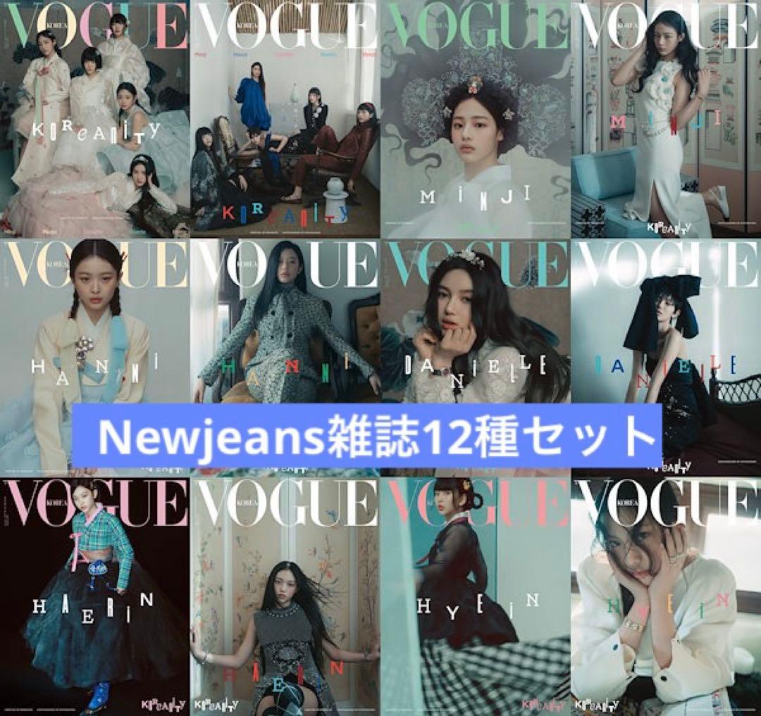 Newjeans 雑誌　12種セット　VOGUE