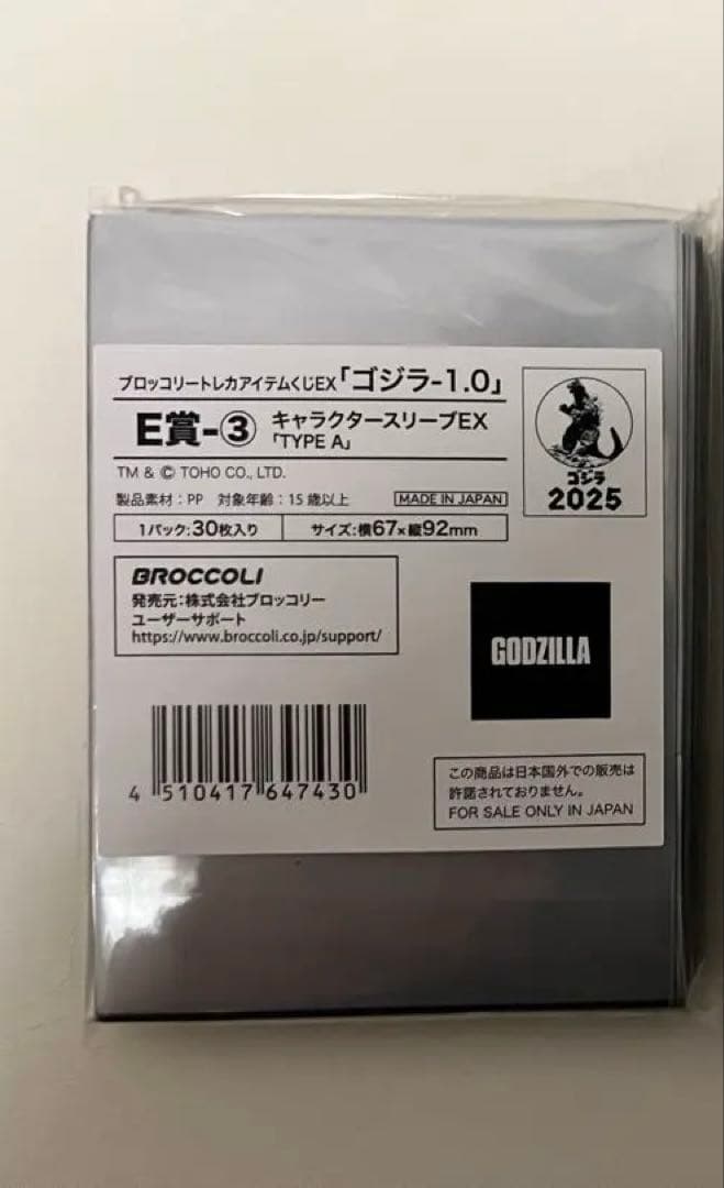 ゴジラ-1.0 ブロッコリートレカアイテムくじEX A賞等