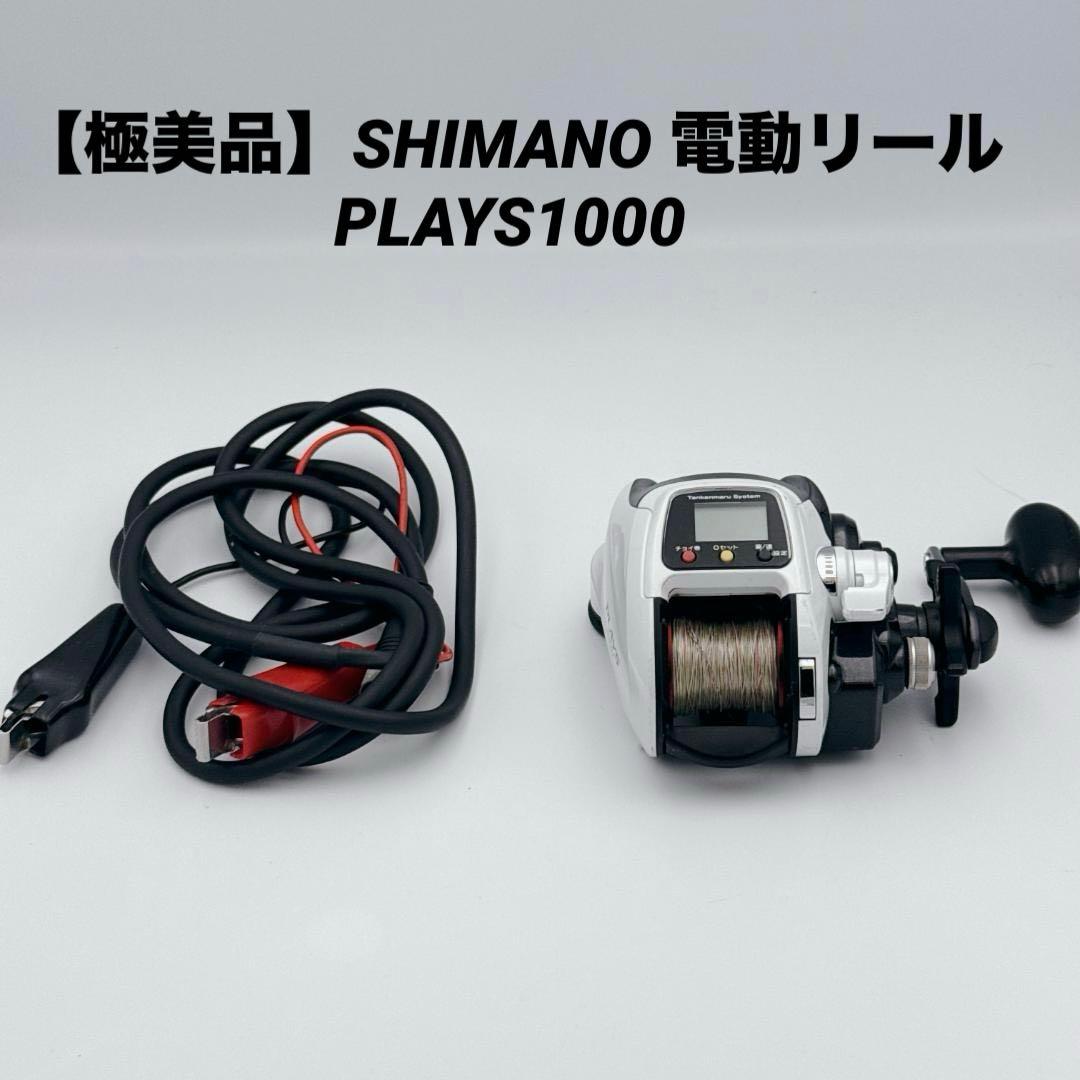 【極美品】SHIMANO 電動リール PLAYS1000