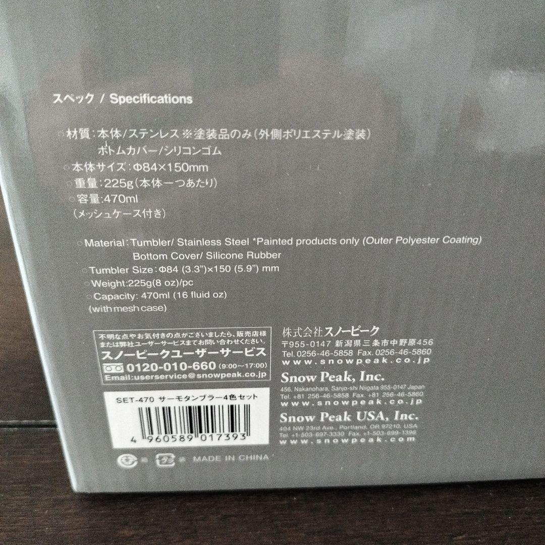 新品未開封 スノーピーク サーモタンブラー4色セット SET-470