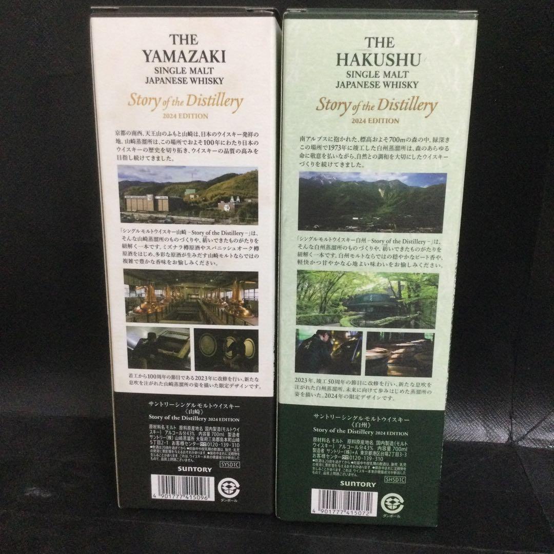 サントリー 山崎2024EDITION&白州2024EDITIONペアセット2本