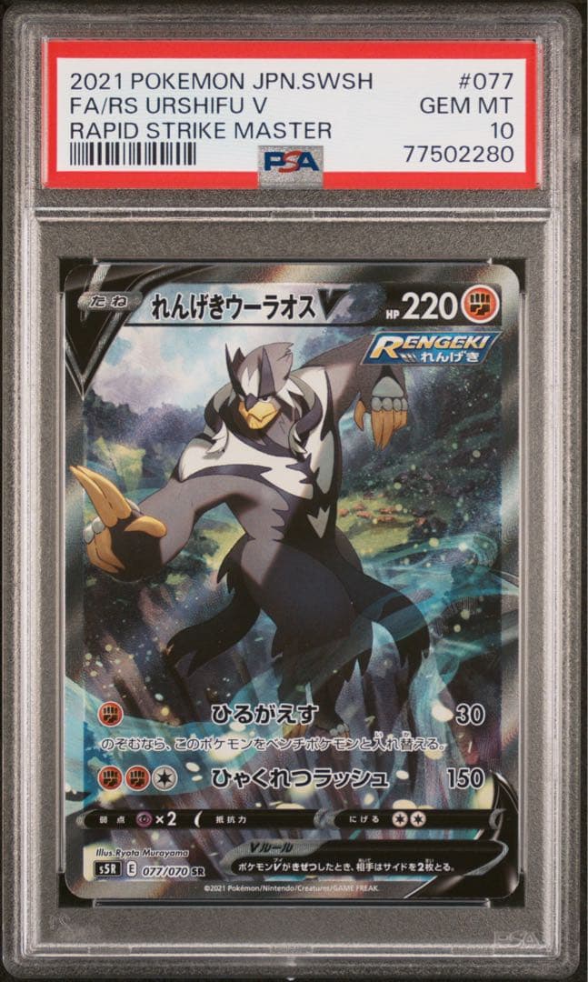 PSA 10 れんげきウーラオスV SR S5R 連撃マスター 077/070