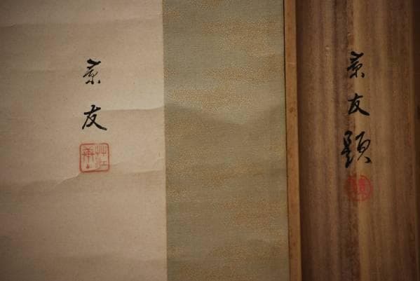 真作/今中素友/牡丹に雀図/布袋屋掛軸HC-214