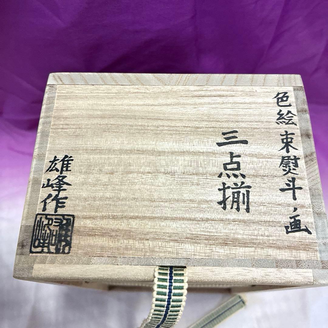 【茶道具】色絵　束熨斗『雄峰作』✨豪華絢爛✨三点揃　（茶碗・振出・茶巾筒）共箱