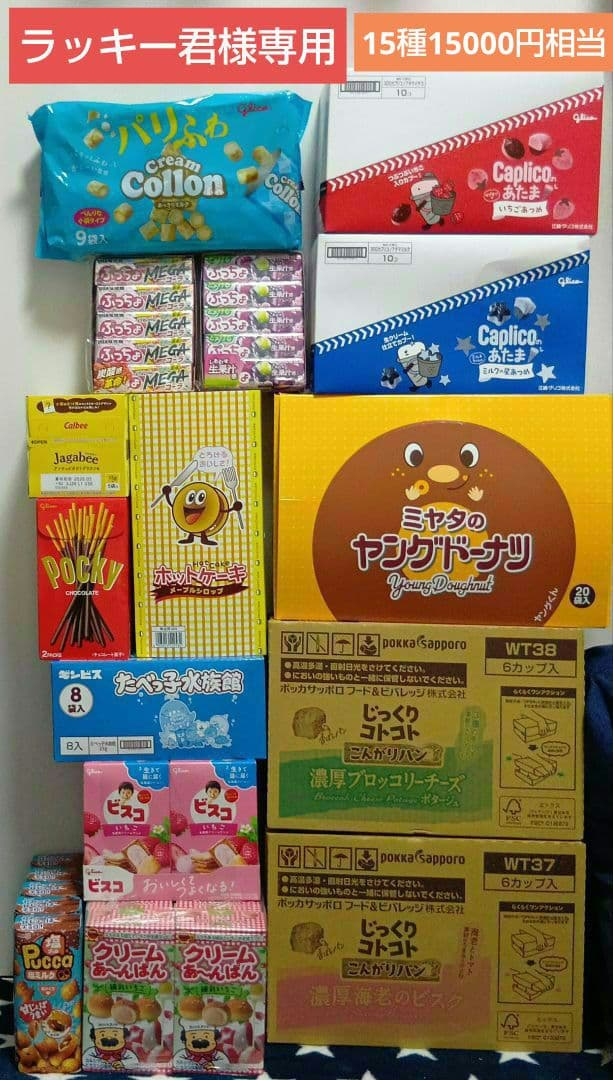 お菓子詰め合わせ 15種
