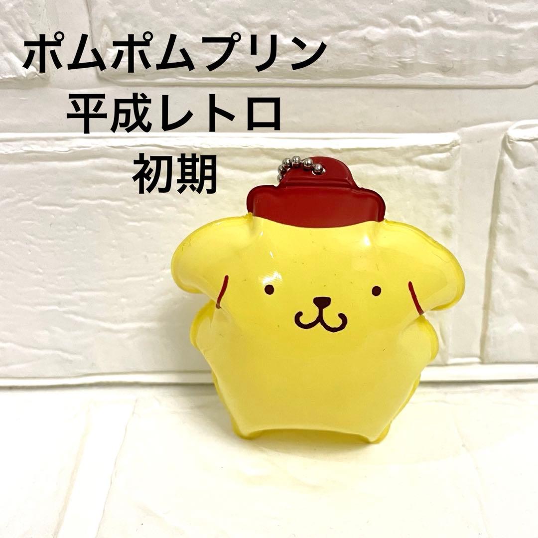 ♡激レア♡初期 サンリオ ポムポムプリン キーホルダー　ぬいぐるみ