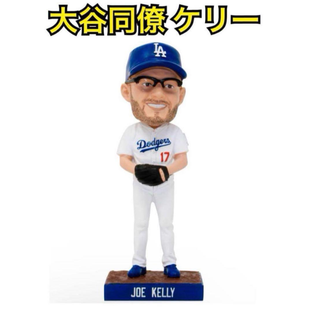ドジャース ジョー ケリー ボブルヘッド 2019年 配布 大谷翔平 同僚