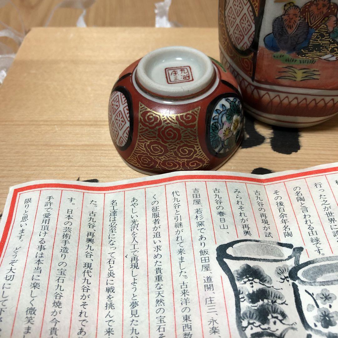 九谷焼き　九谷　庄三　徳利