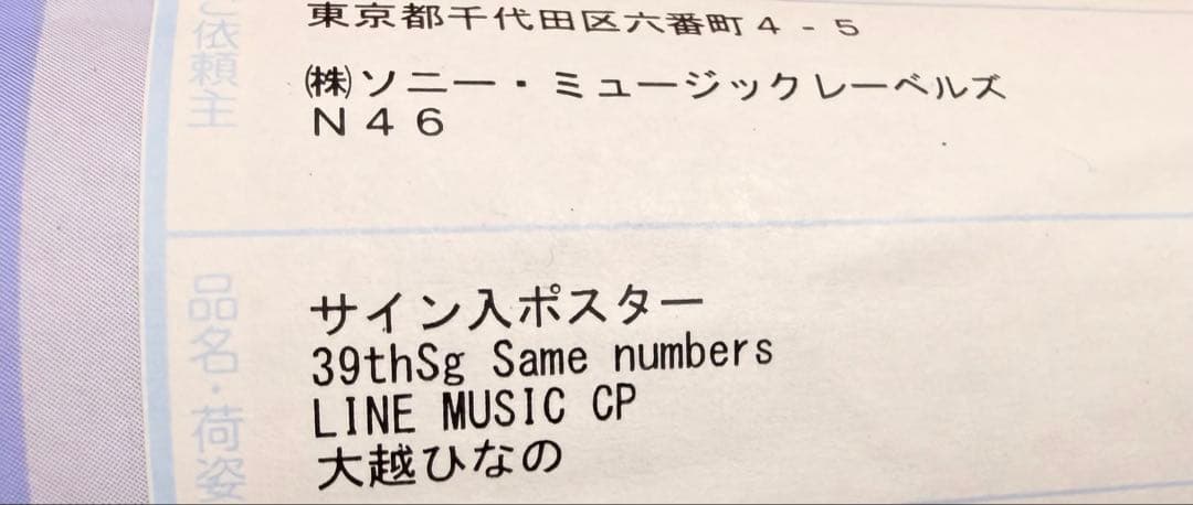 乃木坂46 Same numbers ポスター 大越ひなの