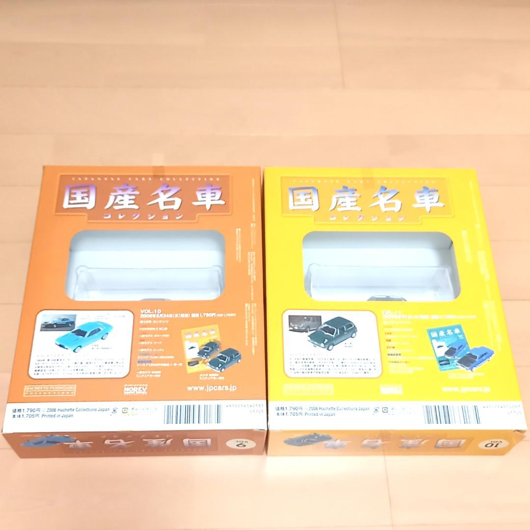 未開封 国産名車コレクション 1/43 VOL.1～10 まとめ売りアシェット