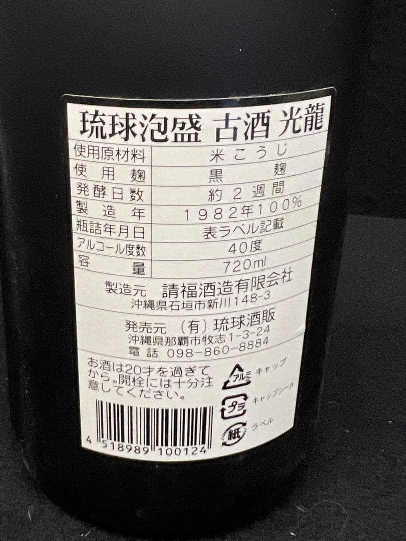 【 光龍/ 泡盛 】 未開封 720ml 40% 琉球泡盛 古酒 黒麹