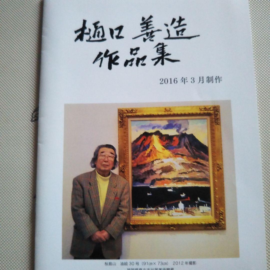 風景画 金色フレーム　樋口善造