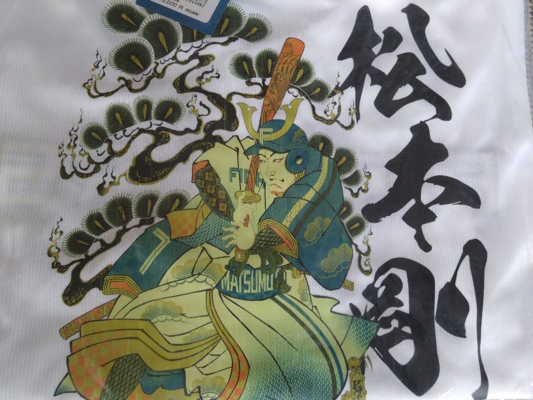 日本ハムファイターズ　松本剛選手レプリカユニフォーム