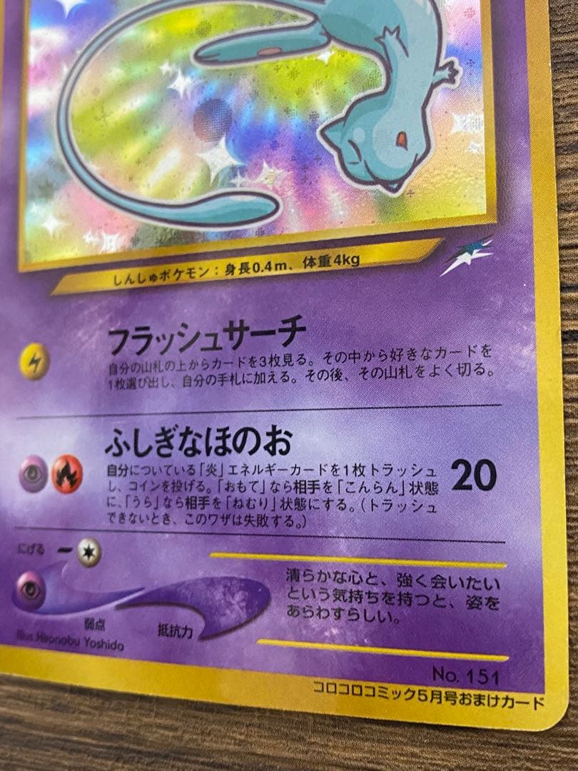 『ひかるミュウ』旧裏　ポケモンカード　コロコロコミック2001年5月号ポケカ