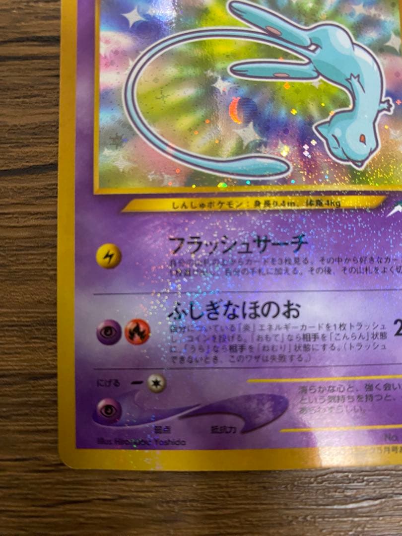 『ひかるミュウ』旧裏　ポケモンカード　コロコロコミック2001年5月号ポケカ