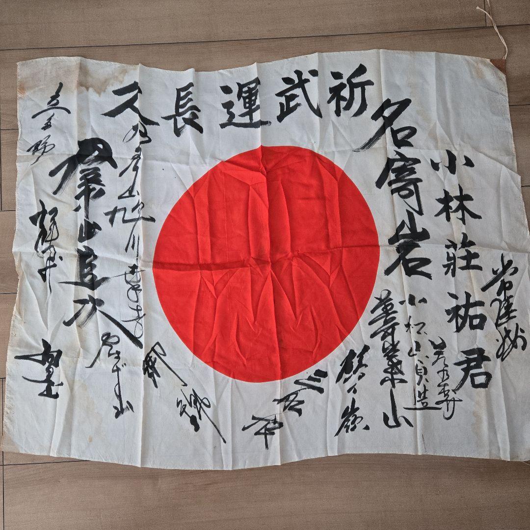 希少　戦前力士による　出征寄せ書き　日の丸旗　北海道　大関　名寄岩ほか