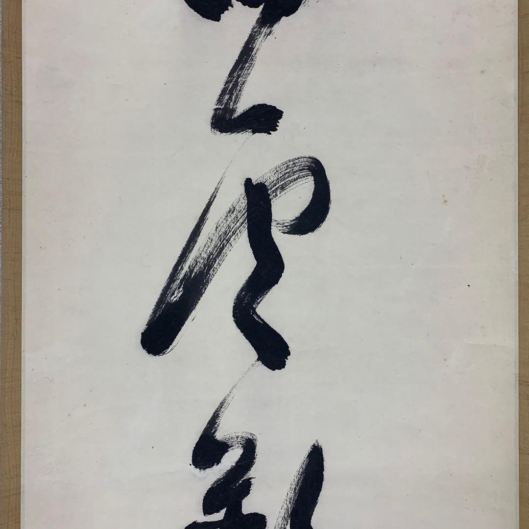 【掛軸】中原南天棒 （鄧州全忠）「白雲断処家山妙」書 茶掛 茶道具