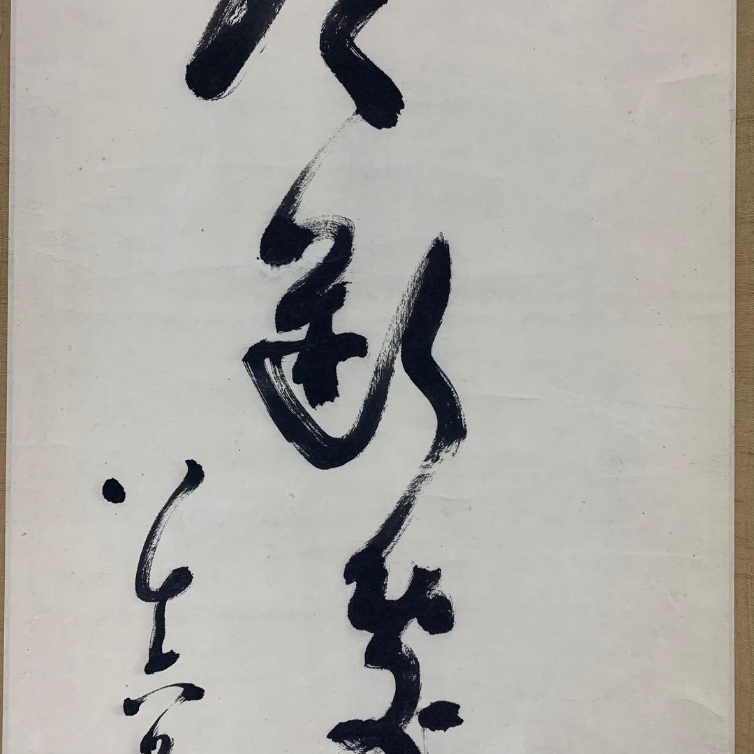 【掛軸】中原南天棒 （鄧州全忠）「白雲断処家山妙」書 茶掛 茶道具