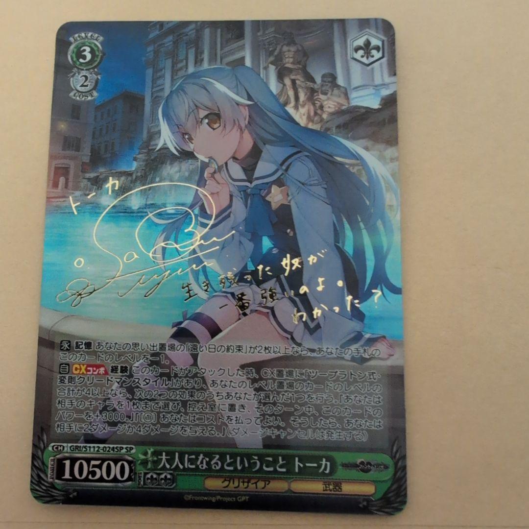 ヴァイスシュヴァルツ　グリザイア　大人になるということトーカ　SP