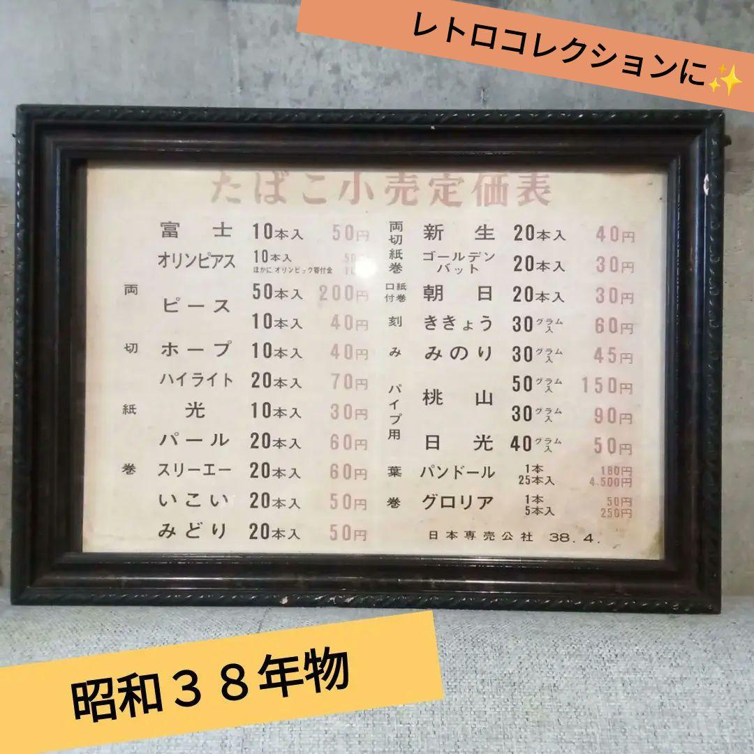 昭和３８年　たばこ　小売定価表　昭和レトロ　コレクション