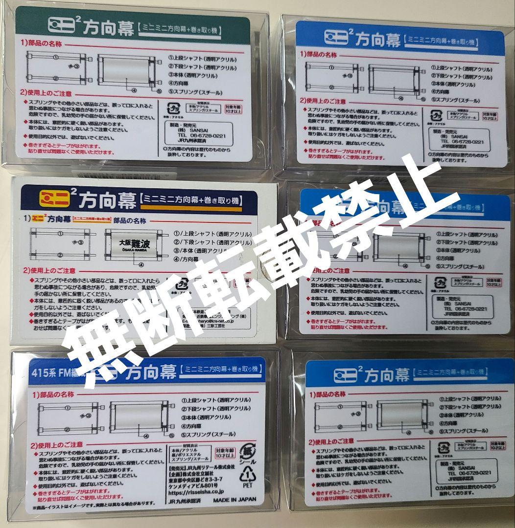 【新品】ミニミニ方向幕 6点 四国、九州、近鉄特急