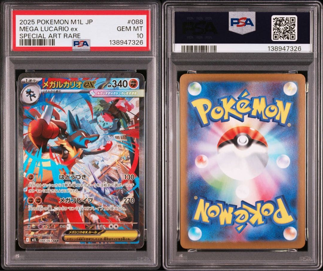 【PSA10】ポケモンカード　メガルカリオex SAR メガブレイブ　①