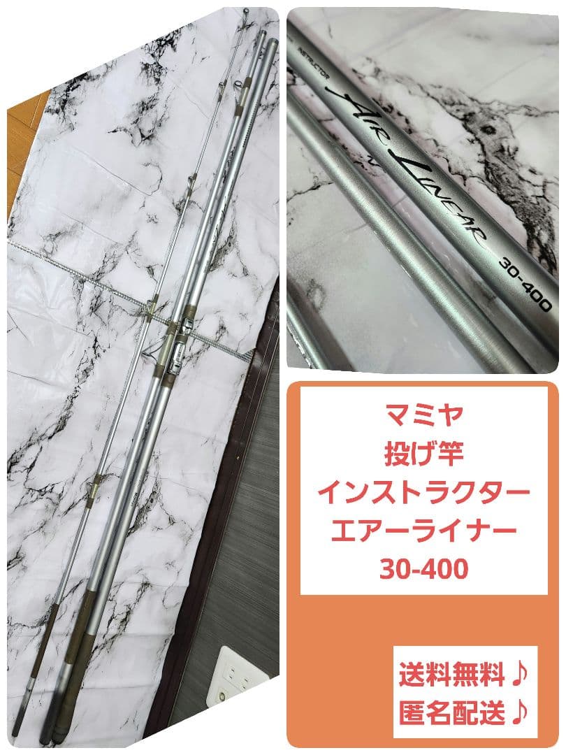 【希少♪名竿】マミヤ 投げ竿 インストラクターエアーライナー 30-400