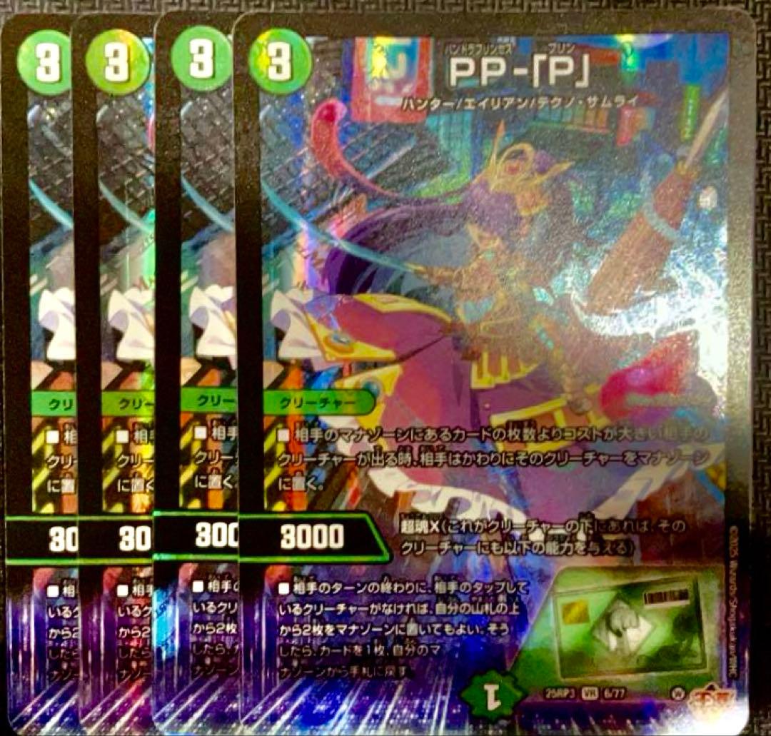 パンドラプリンセスプリン PPP PP-「P」 4枚