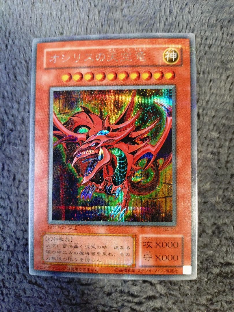 遊戯王 三幻神 G4 シークレット