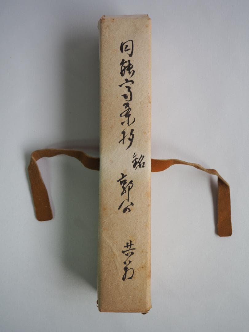 裏千家13世円能斎宗室自作『竹茶杓』銘：郭公（共箱）