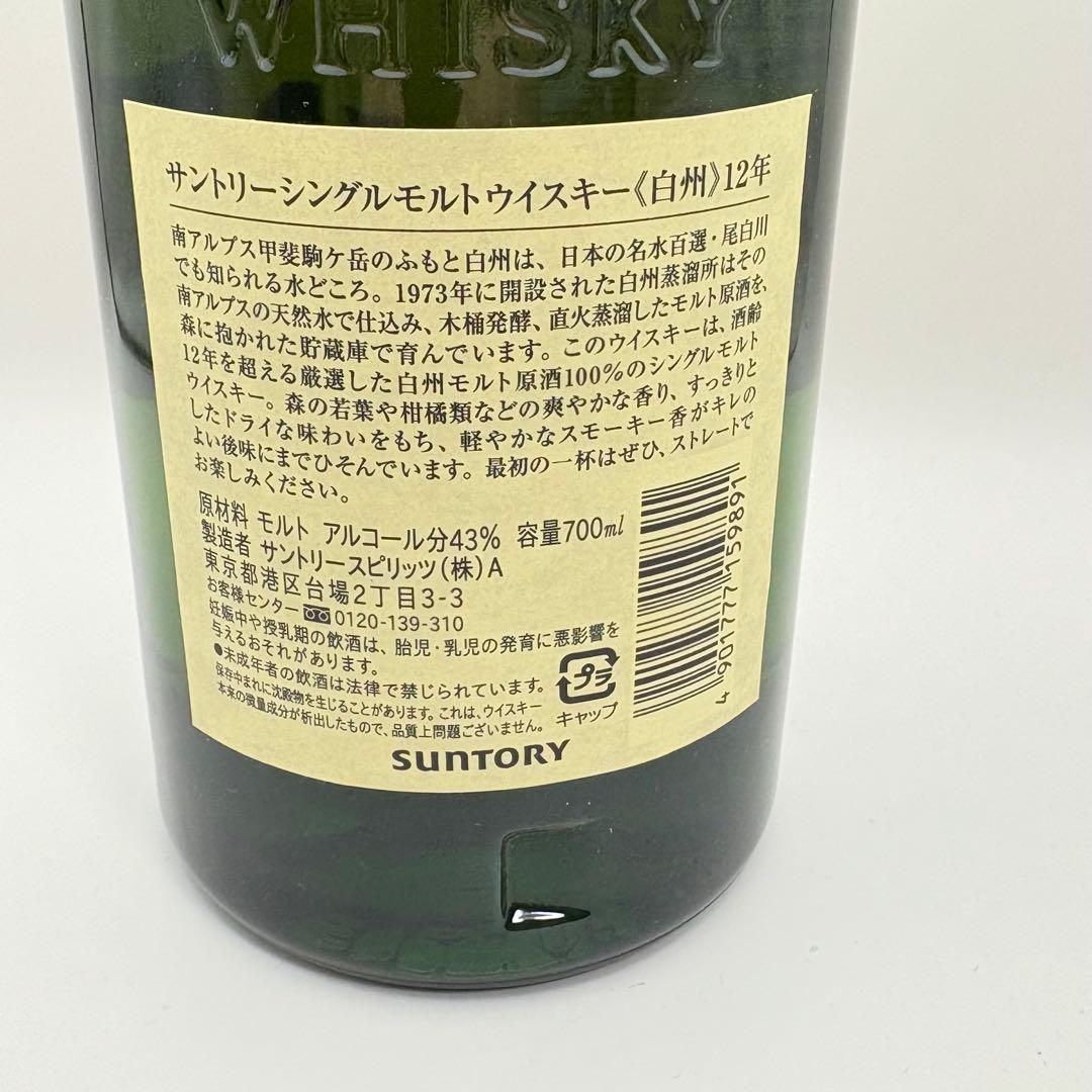 サントリー　白州12年　700ml 旧ボトル
