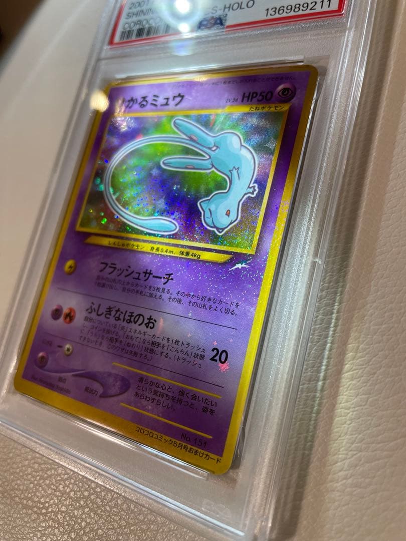 【PSA7】 旧裏　ひかるミュウ　プロモ　ポケカ