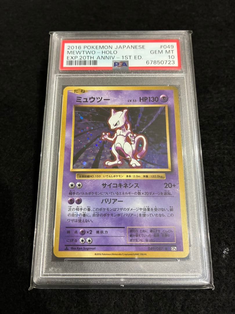 PSA10 ミュウツー キラ 強全ホロ うずまきあり CP6 旧裏復刻 ポケカ