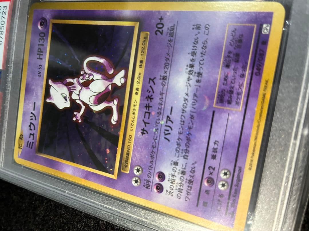 PSA10 ミュウツー キラ 強全ホロ うずまきあり CP6 旧裏復刻 ポケカ