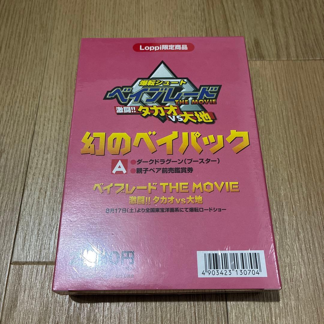 ベイブレード　ダークドラグーン　幻のベイパック