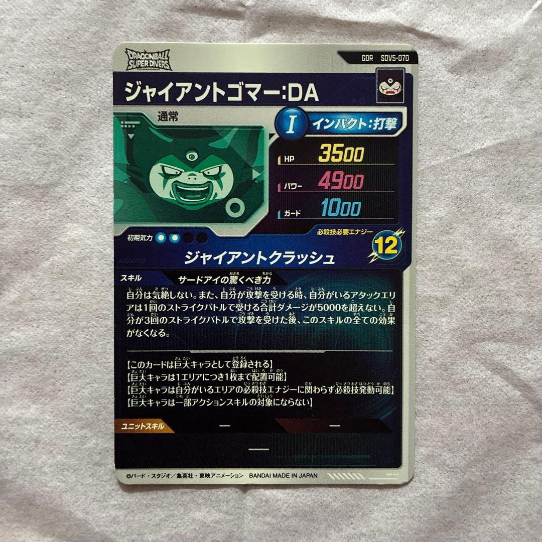 ジャイアントゴマー:DA