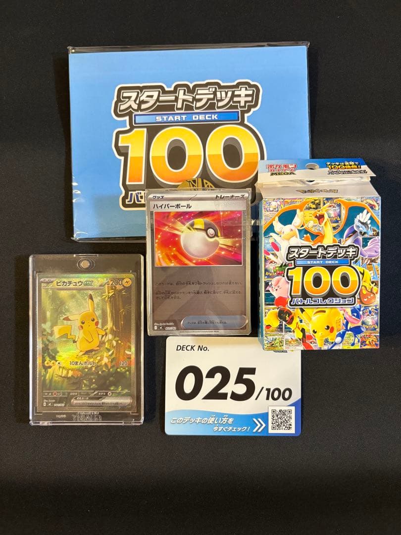 ピカチュウex　SAR　スタートデッキ　セット