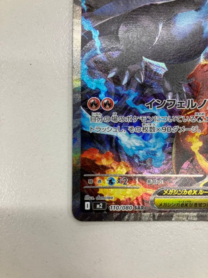 【ポケモンカード　メガリザードンex】SAR