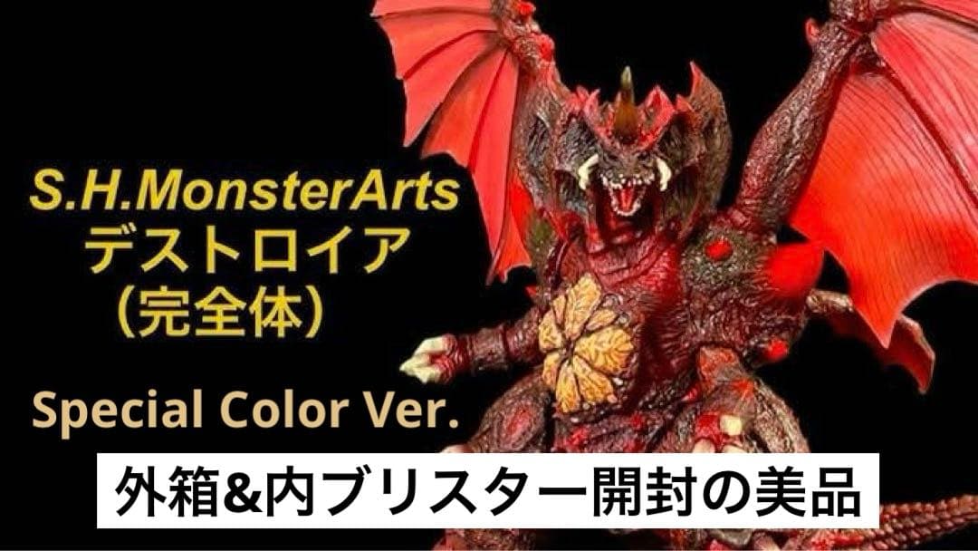 S.H.モンスターアーツ『デストロイア (完全体) スペシャルカラーVer. 』