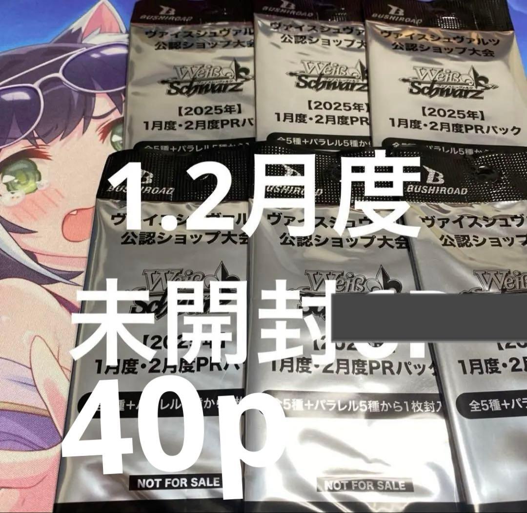 ヴァイスシュヴァルツ公認ショップ大会　1月　2月度PRパック　プロモ　未開封