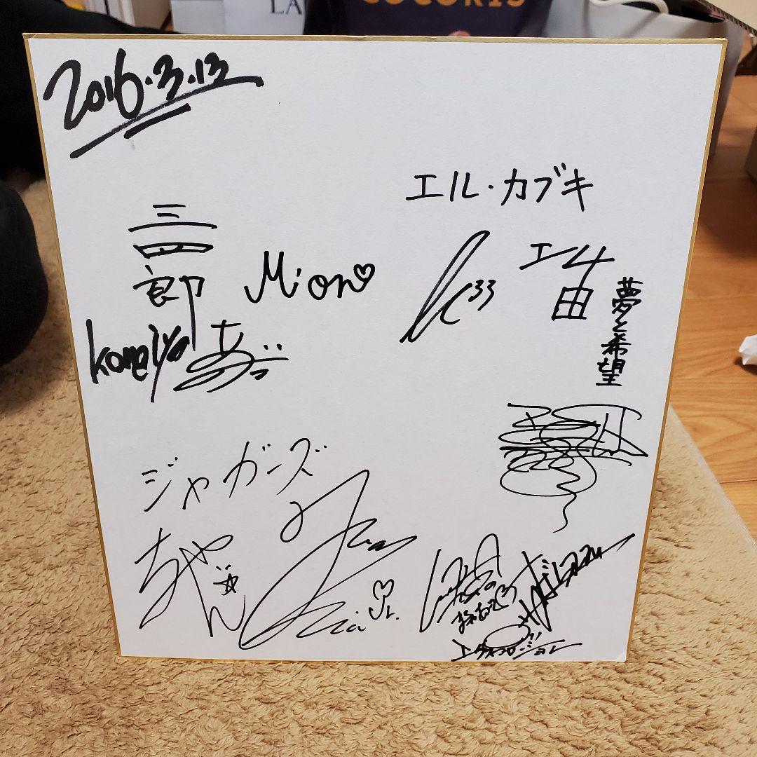 直筆サイン色紙　エクスプロージョン　ジャガーズ　三四郎　ひとりでできるもん