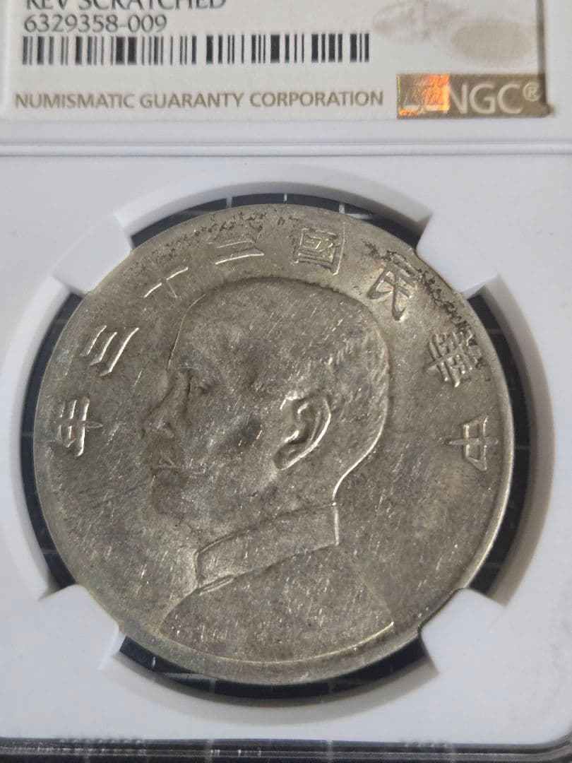 1934年 中国 銀貨 NGC AU-D 孫文 中華民国 中国古銭