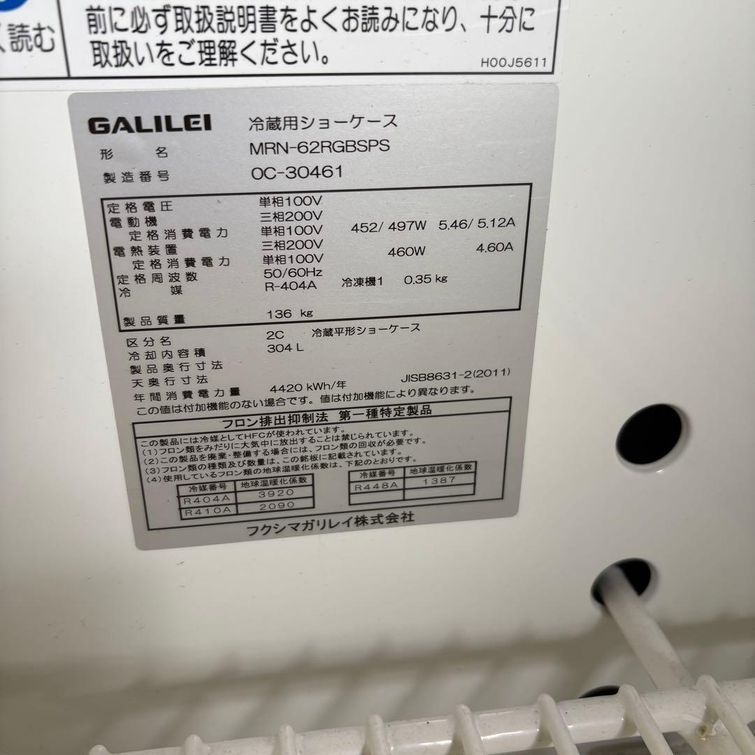 ①フクシマガリレイ　2020年製 業務用 304L　　冷蔵ショーケース