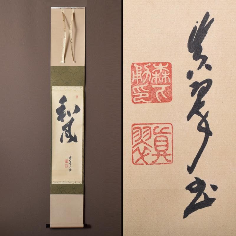 掛軸　皇風煎茶禮式家元　森下真翠筆　一行書　「和風」　共箱　C　7673A