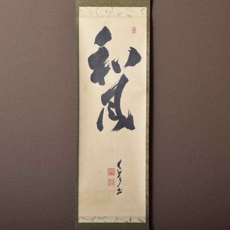 掛軸　皇風煎茶禮式家元　森下真翠筆　一行書　「和風」　共箱　C　7673A