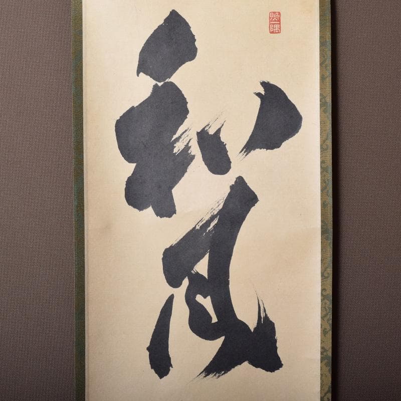 掛軸　皇風煎茶禮式家元　森下真翠筆　一行書　「和風」　共箱　C　7673A