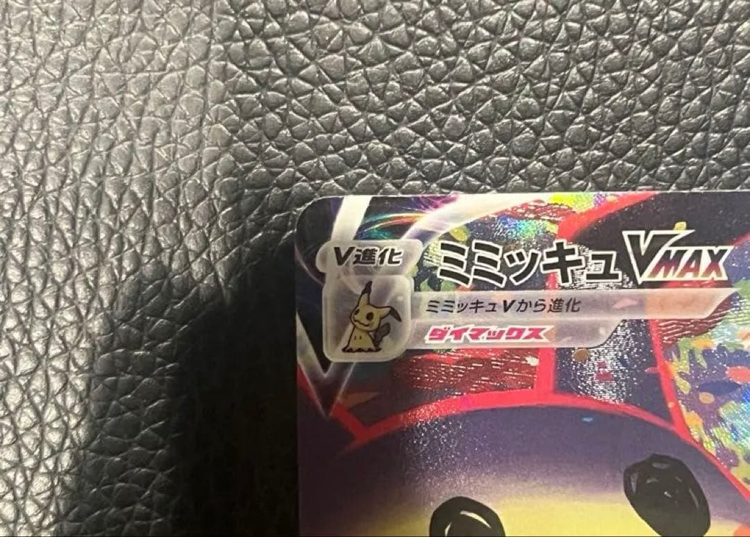 ポケモンカード ミミッキュV ミミッキュVMAX CSR VMAXクライマックス